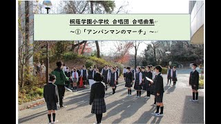 桐蔭学園小学校　合唱団　アンパンマン