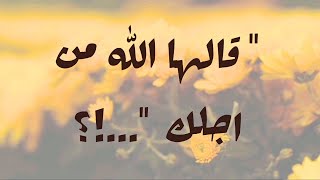 رساله لك | قالها الله من أجلك …؟! | رساله من الله إليك