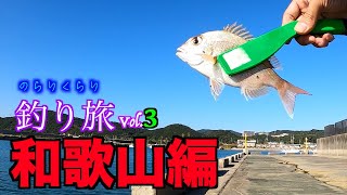 【釣りをしながら車旅】〜和歌山編〜