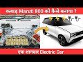 Maruti 800 EV Conversion | कैसे कबाड़ Maruti 800 को बदला एक शानदार electric car में | Ev Guruji