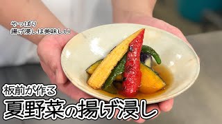 板前が作る、夏野菜の揚げ浸しの作り方！※調味料の分量は概要欄に！