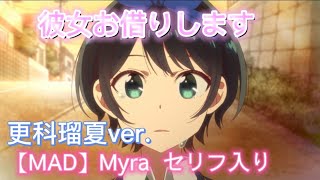 【MAD】更科瑠夏×Myra