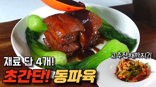 입에서 녹는 동파육! 재료 4개만 썼는데 이렇게 부드럽다고??