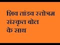 SHIV TANDAV STROTAM WITH LYRICS