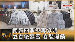 南韓四季不再分明 立春後暴雪 春裝滯銷｜彭惠筠｜FOCUS全球新聞20250213 @TVBSNEWS01