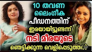 10 ൽ അധികം തവണ ലൈംഗീക പീഡനത്തിന് ഇരയായിട്ടുണ്ടന്നു നടി മീര | Actress Meera