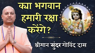 क्या मुसीबत में भगवान हमारी रक्षा करेंगे ? Will God protect us from hurt, harm or danger? ISKCON