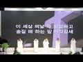 새성안교회 2023.08.13 3부 특송 워십