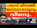 ജബാലിയയും വീണു. ഹമാസ് കീഴടങ്ങി ! | ABC MALAYALAM NEWS | ABC TALK | 19-11-24