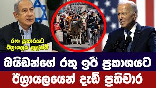 ඊශ්‍රායලය හා අමෙරිකාව අතර මත ගැටුම උත්සන්න වෙයි-Netanyahu ready to defy Biden's 'red line'