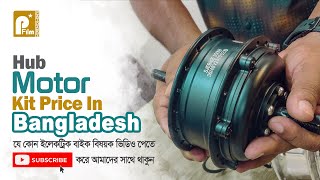 Hub Motor Price In Bangladesh | ইলেকট্রিক বাইক মোটর কিট দাম | E BIKE BD | Patoary Film