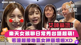 女神崩壞啦！樂天女孩聊日常「地獄驗收日」看局部猜美眉 #孟潔 秀台語超萌😍 #若潼 超接地氣口吻超台｜懿想天開｜女神搜查線