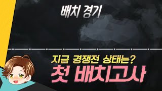 오버워치 경쟁전의 상태는?? 이상호의 첫 배치고사