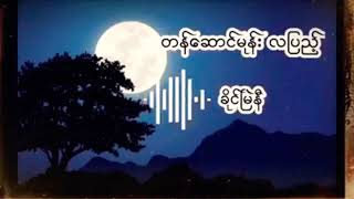 Title - တန်ဆောင်မုန်း လပြည့် ကဗျာ - ခိုင်မြဲနီ ရွတ်ဆိုသူ - မာန်(မြန်မာ)