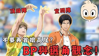 【黑籃課EP1】無冕必看的BP和選角心得？櫻井雙塔陣和高尾空間陣！不要再首搶高尾了！ #黑子的籃球 #streetrivals