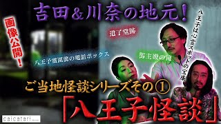 特別無霊拝信『あなたのまだまだ知らない世界』♯31「八王子の実話怪談」