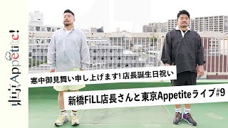 New! 1/26up! ﾗｲﾌﾞ配信ｱｰｶｲﾌﾞ『東京Appetiteﾗｲﾌﾞ#9』with FiLL店長 \