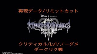 [ｸﾘﾃｨｶﾙﾓｰﾄﾞ/Lv1/ﾉｰﾀﾞﾒ]リミカ/ダークリク[KH3ReMind]