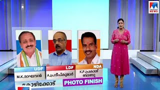 കോഴിക്കോട് ഫോട്ടോ ഫിനിഷ്; എക്സിറ്റ് പോൾ  |Exit Poll Kozhikode