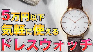 5万円以下 気軽に使えるドレスウォッチおすすめ8選