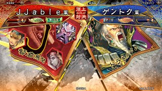 三国志大戦 頂上対決【2022/06/14】ＪＪａｂｌｅ VS ゲントク