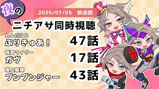 【 #ニチアサ同時視聴配信 】「わんだふるぷりきゅあ！」47話「仮面ライダーガヴ」17話「爆上戦隊ブンブンジャー」43話を一緒に観ましょう❤　【 2025/01/05 放送回 】【449】