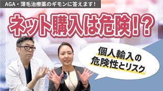 【AGA・薄毛治療薬】AGA治療薬ってネットで買ってもいいの？個人輸入のリスク、危険性