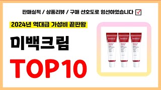 미백크림 추천! 실패없는 역대급 가성비 끝판왕 최신 인기제품TOP10