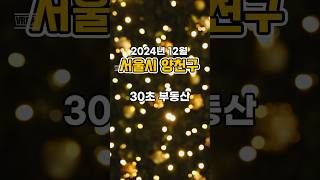 30초 부동산 : 서울시 양천구 편 (2024년 12월)