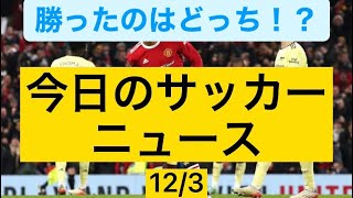 今日のサッカーニュース