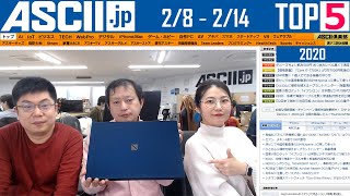 縦に開くスマホ「Galaxy Z Flip」発表▽「MWC」「CP+」中止▽ほか『今週のASCII.jp注目ニュース ベスト5 』 2020年2月14日配信