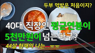 40대 퇴사 후.. 44세 평균연봉이 얼마라고? 내 월급은…ㅠㅠ 다들 5천만원은 받으시는거죠? 44세 퇴직자의 삶.