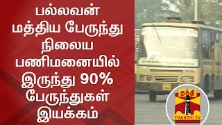 சென்னை பல்லவன் மத்திய பேருந்து நிலைய பணிமனையில் இருந்து 90 சதவீத பேருந்துகள் இயக்கம்