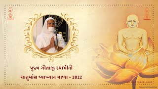 22/08/2022 પૂજ્ય ગીતાજી સ્વામીની ચાતુર્માસ વ્યાખ્યાન માળા