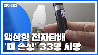 정부, 액상형 전자담배 사용 중단 강력 권고 / YTN