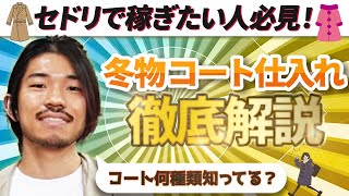 【古着転売】初心者が仕入れるべきコート＆仕入れてはいけないコート徹底解説【せどり アパレル転売 メルカリ】