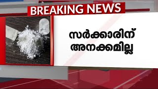 'സിനിമാക്കാരെ തൊട്ടാൽ കൈപൊള്ളുമോ?; ലഹരി വിഷയത്തിൽ സർക്കാരിന് അനങ്ങാപ്പാറനയം' | Drugs