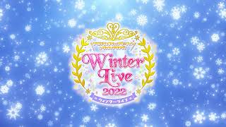 「プリパラ\u0026キラッとプリ☆チャン＆ワッチャプリマジ!　Winter Live 2022」開催決定‼特報PV