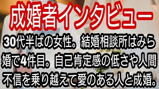 【成婚者インタビュー】スノーさん30代半ばの女性。人間不信や自己肯定感の低さを乗り越え愛のある男性と成婚