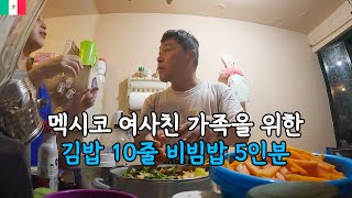 (은퇴후 세계여행) 🇲🇽 한국음식 좋아하는 멕시코 여사친 어머니 집에서 여사친 가족들을 위해 김밥과 비빔밥을 만들었습니다  [멕시코6-멕시코여사친집]