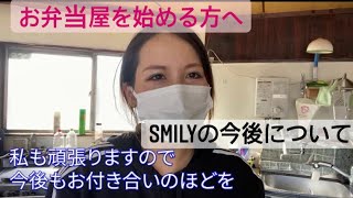 【飲食店のコロナ禍】の決断SMILYの今後について　お弁当屋を始める方へ（お得な居抜き物件情報）お弁当屋経営者