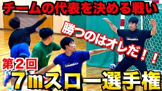 【勝者がチームの代表に‼︎】第２回「７mスロー選手権」！！