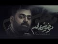 زيد الحبيب مو خوش عالم حصرياً 2020 zaid alhabeb mo khosh aalam exclusive