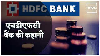 Success Story Of HDFC | एचडीएफसी बैंक की कहानी | NEWJ