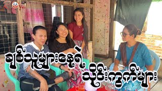 ချစ်သူများနေ့ရဲ့ သိုင်းကွက်များ🤡 || Paing Kyaw ၊ Taw Win(Royal)