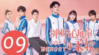 ENG SUB《别碰我心底的小柔软 Soft Memory》EP09——主演：易恒，辛瑞琪，倪言