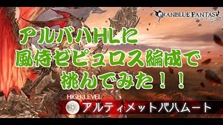 【グラブル】アルバハHLに風侍ゼピュロス編成で挑んでみた　リロードなし