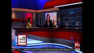 ما وراء الحدث | د. أماني الطويل : نحتاج إلى توسيع الشراكات مع ألمانيا