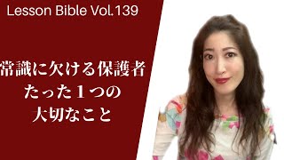 「常識に欠ける保護者 たった１つの大切なこと」レッスンバイブルVol.139ピアノの先生の指導法専門家　こだま美由希