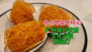 粤点粤菜粤精彩，春节广州银灯饮茶，文化公园赏花灯，粤语中字幕2025-2-13